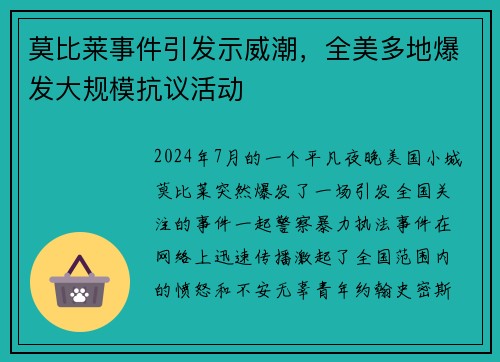 莫比莱事件引发示威潮，全美多地爆发大规模抗议活动