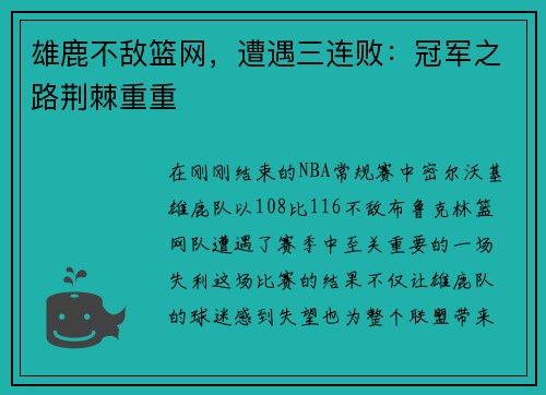 雄鹿不敌篮网，遭遇三连败：冠军之路荆棘重重