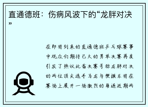 直通德班：伤病风波下的“龙胖对决”