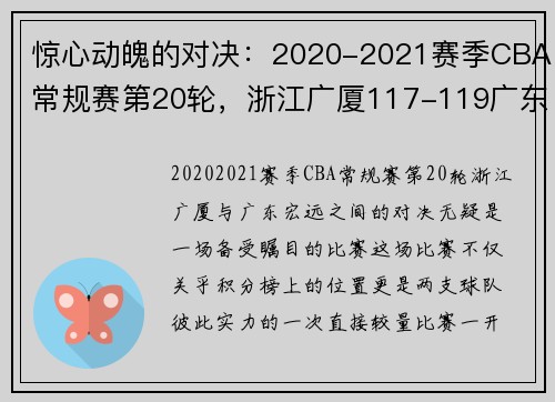 惊心动魄的对决：2020-2021赛季CBA常规赛第20轮，浙江广厦117-119广东宏远