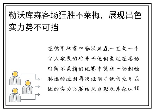 勒沃库森客场狂胜不莱梅，展现出色实力势不可挡