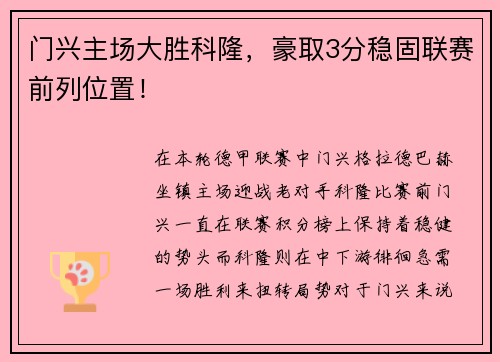 门兴主场大胜科隆，豪取3分稳固联赛前列位置！