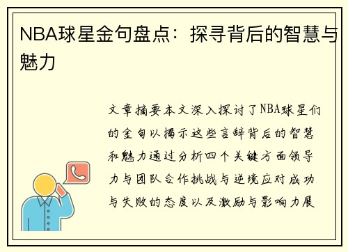 NBA球星金句盘点：探寻背后的智慧与魅力