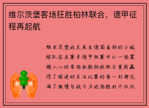 维尔茨堡客场狂胜柏林联合，德甲征程再起航