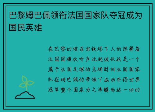 巴黎姆巴佩领衔法国国家队夺冠成为国民英雄