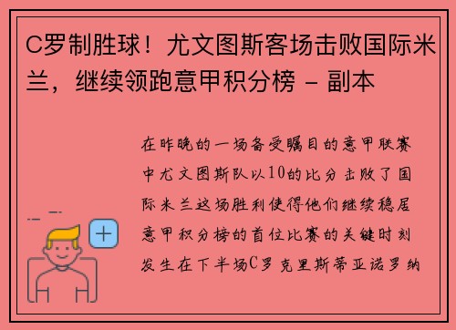 C罗制胜球！尤文图斯客场击败国际米兰，继续领跑意甲积分榜 - 副本