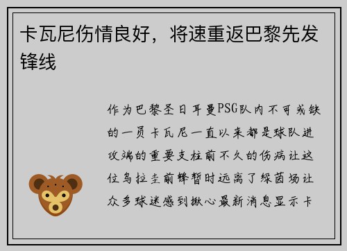 卡瓦尼伤情良好，将速重返巴黎先发锋线