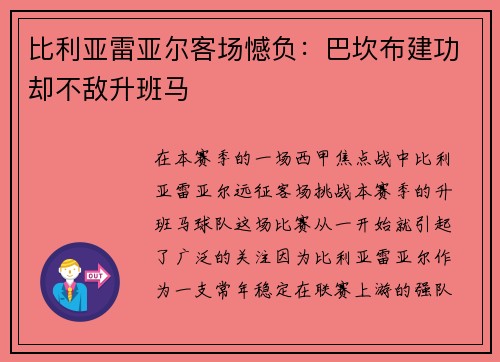 比利亚雷亚尔客场憾负：巴坎布建功却不敌升班马