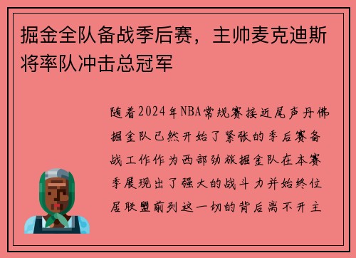 掘金全队备战季后赛，主帅麦克迪斯将率队冲击总冠军