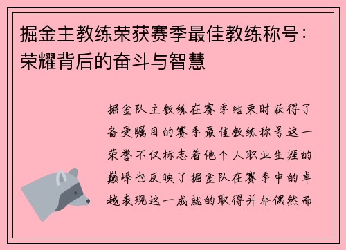 掘金主教练荣获赛季最佳教练称号：荣耀背后的奋斗与智慧