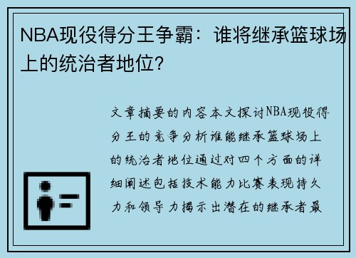 NBA现役得分王争霸：谁将继承篮球场上的统治者地位？