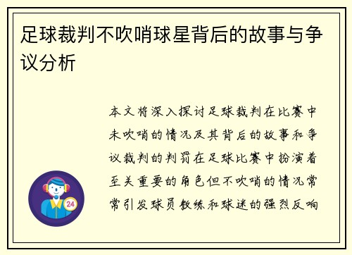 足球裁判不吹哨球星背后的故事与争议分析