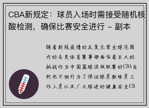 CBA新规定：球员入场时需接受随机核酸检测，确保比赛安全进行 - 副本