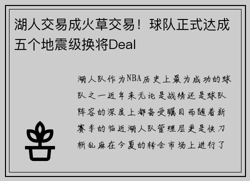 湖人交易成火草交易！球队正式达成五个地震级换将Deal