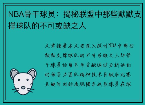 NBA骨干球员：揭秘联盟中那些默默支撑球队的不可或缺之人