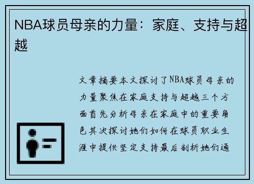 NBA球员母亲的力量：家庭、支持与超越