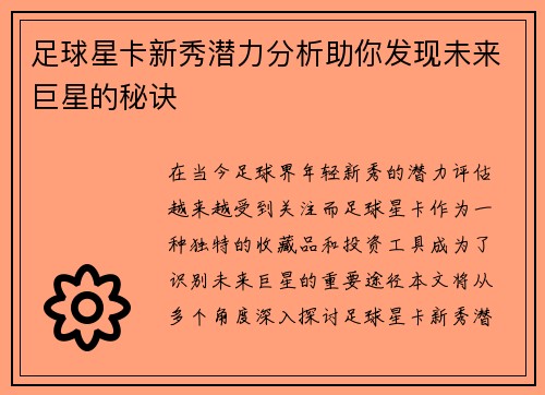 足球星卡新秀潜力分析助你发现未来巨星的秘诀