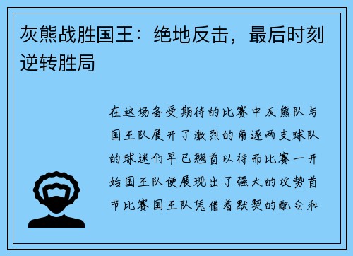 灰熊战胜国王：绝地反击，最后时刻逆转胜局