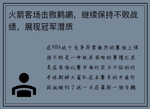 火箭客场击败鹈鹕，继续保持不败战绩，展现冠军潜质