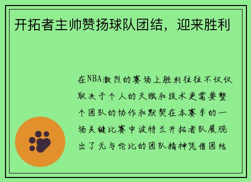 开拓者主帅赞扬球队团结，迎来胜利