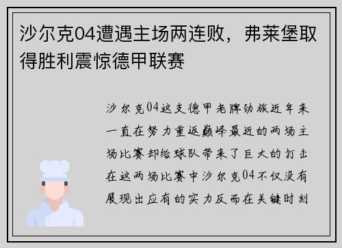 沙尔克04遭遇主场两连败，弗莱堡取得胜利震惊德甲联赛