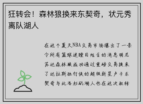 狂转会！森林狼换来东契奇，状元秀离队湖人