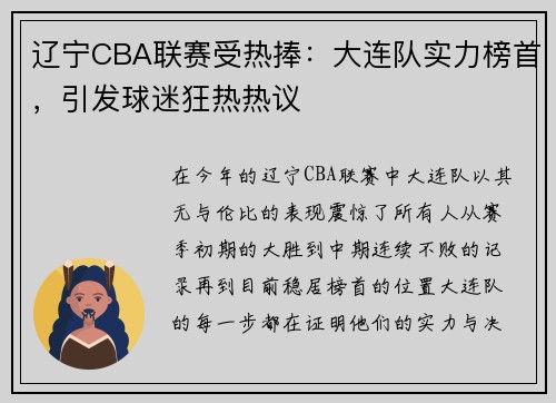 辽宁CBA联赛受热捧：大连队实力榜首，引发球迷狂热热议