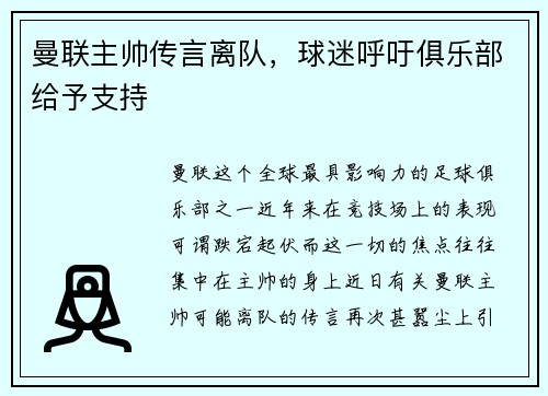 曼联主帅传言离队，球迷呼吁俱乐部给予支持