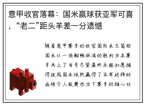 意甲收官落幕：国米赢球获亚军可喜，“老二”距头羊差一分遗憾