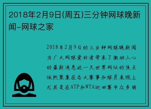 2018年2月9日(周五)三分钟网球晚新闻-网球之家