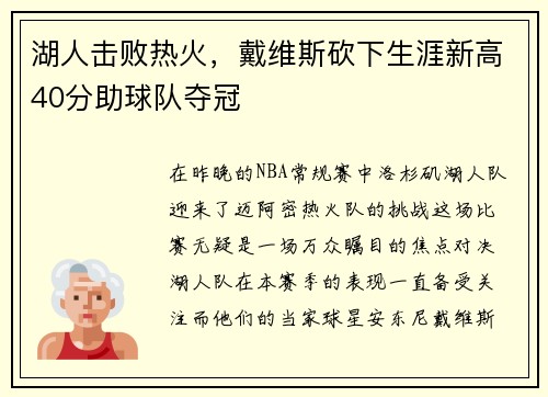 湖人击败热火，戴维斯砍下生涯新高40分助球队夺冠