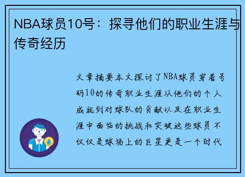 NBA球员10号：探寻他们的职业生涯与传奇经历