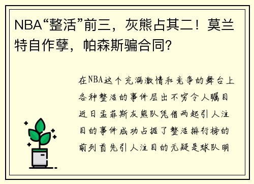 NBA“整活”前三，灰熊占其二！莫兰特自作孽，帕森斯骗合同？