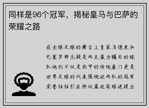 同样是96个冠军，揭秘皇马与巴萨的荣耀之路