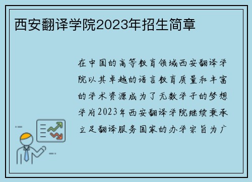 西安翻译学院2023年招生简章