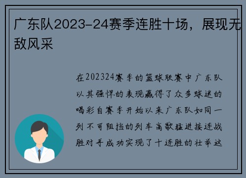 广东队2023-24赛季连胜十场，展现无敌风采