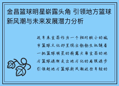 金昌篮球明星崭露头角 引领地方篮球新风潮与未来发展潜力分析