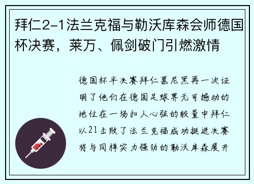 拜仁2-1法兰克福与勒沃库森会师德国杯决赛，莱万、佩剑破门引燃激情