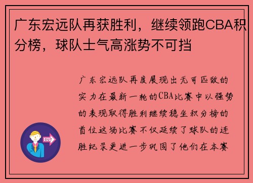 广东宏远队再获胜利，继续领跑CBA积分榜，球队士气高涨势不可挡