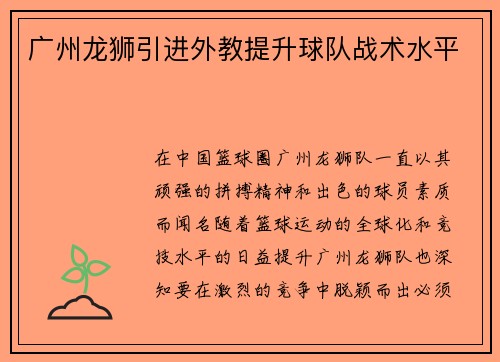 广州龙狮引进外教提升球队战术水平