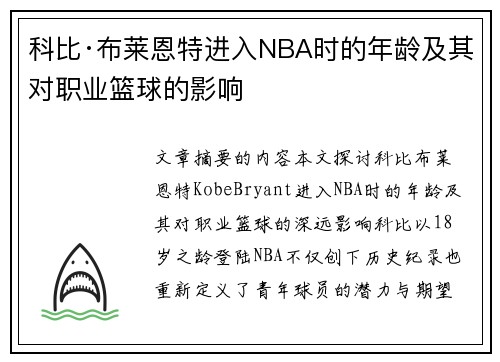 科比·布莱恩特进入NBA时的年龄及其对职业篮球的影响