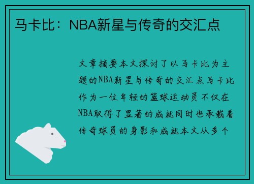 马卡比：NBA新星与传奇的交汇点