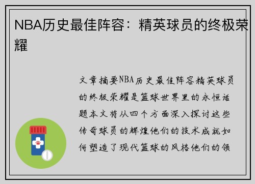 NBA历史最佳阵容：精英球员的终极荣耀