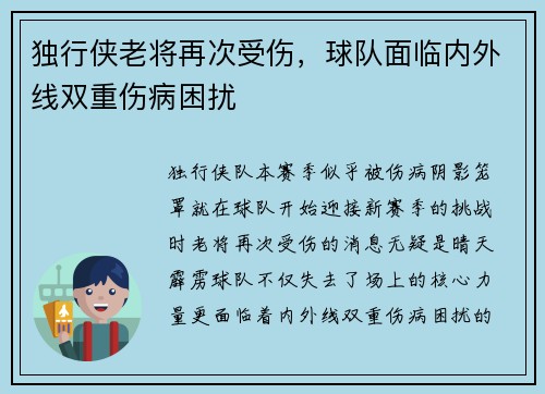 独行侠老将再次受伤，球队面临内外线双重伤病困扰