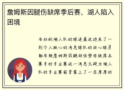 詹姆斯因腿伤缺席季后赛，湖人陷入困境