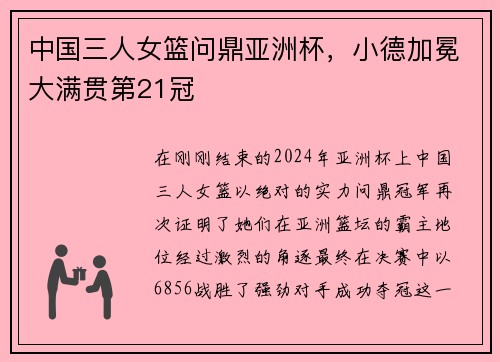 中国三人女篮问鼎亚洲杯，小德加冕大满贯第21冠