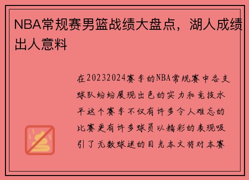 NBA常规赛男篮战绩大盘点，湖人成绩出人意料