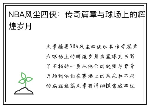 NBA风尘四侠：传奇篇章与球场上的辉煌岁月