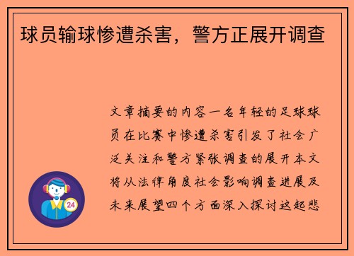 球员输球惨遭杀害，警方正展开调查