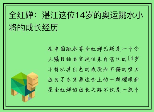 全红婵：湛江这位14岁的奥运跳水小将的成长经历